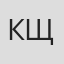 Константин Щербо